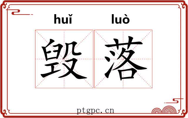 毁落 毁落