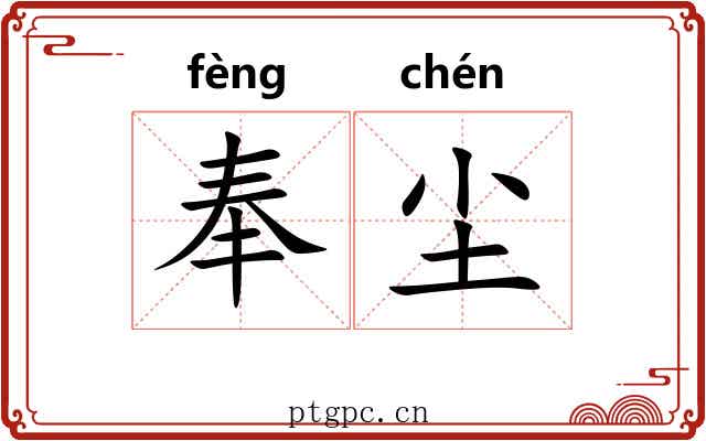 奉尘 奉尘
