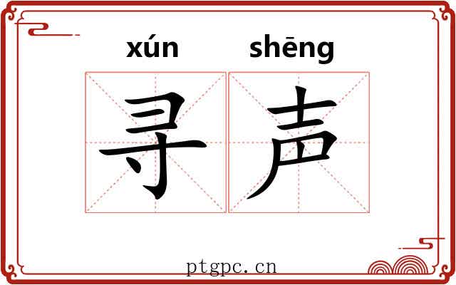 寻声