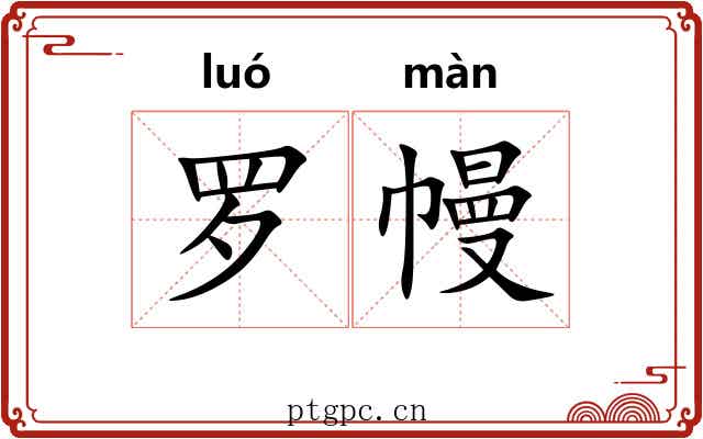 罗幔