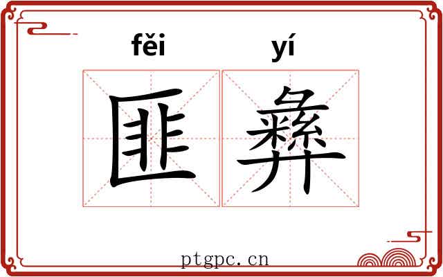 匪彝