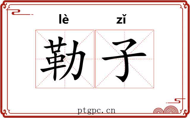 勒子 勒子