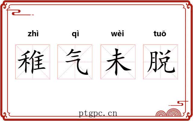 稚气未脱 稚气未脱