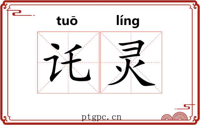 讬灵