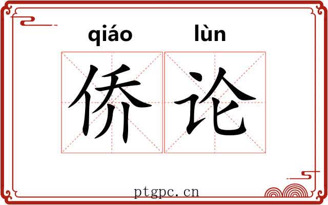 侨论