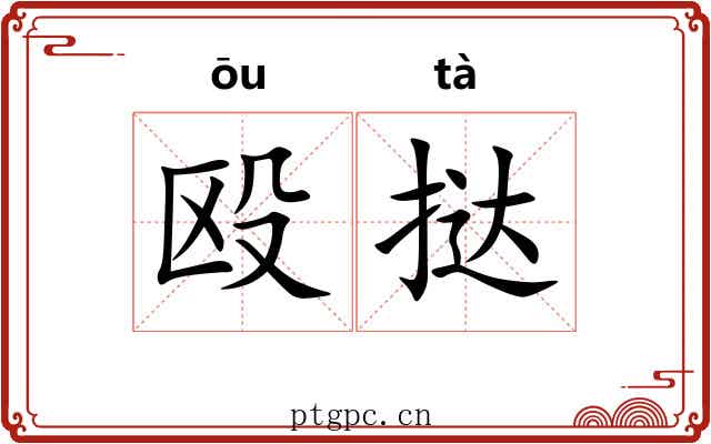 殴挞