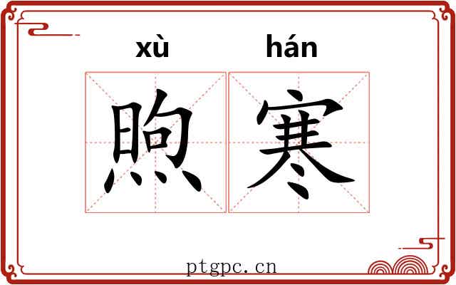 煦寒