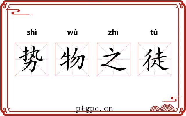 势物之徒