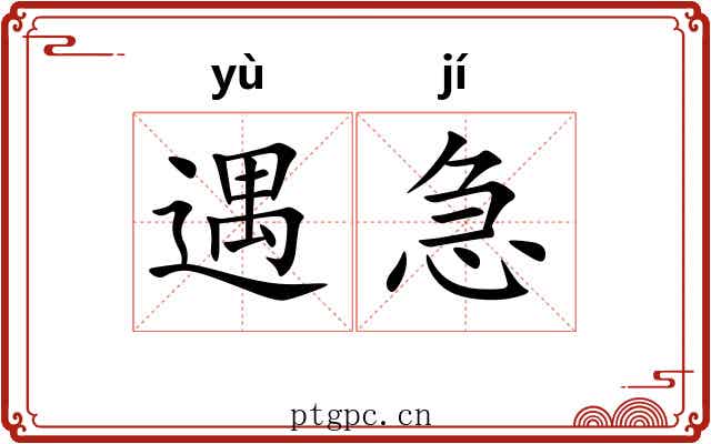 遇急