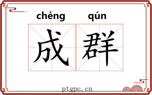 成群 成群
