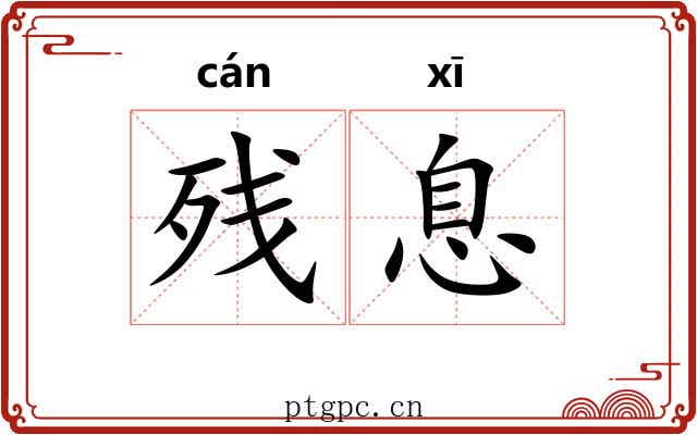 残息