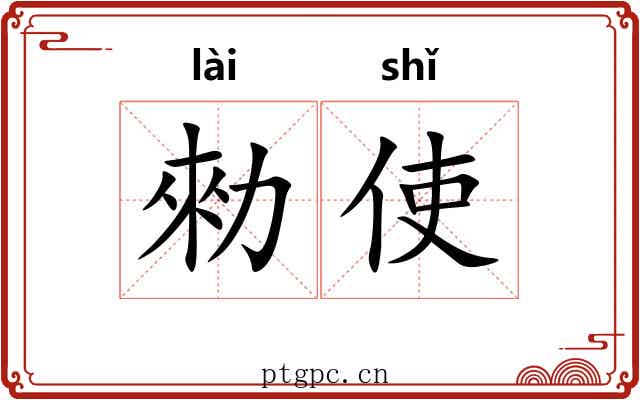 勑使