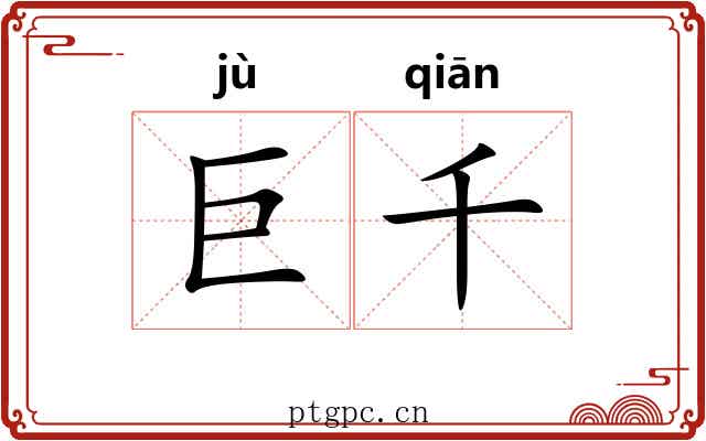 巨千 巨千