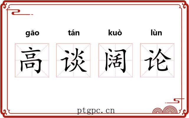 高谈阔论