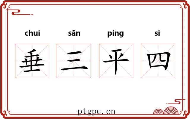 垂三平四