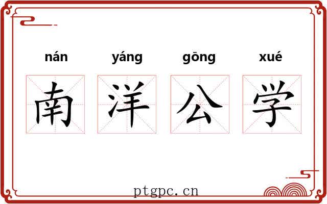 南洋公学 南洋公学