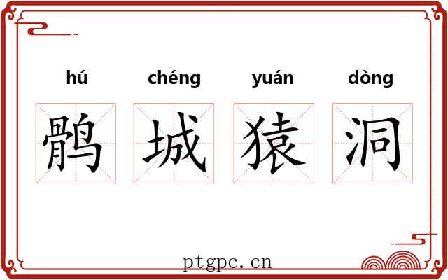 鹘城猿洞 鹘城猿洞