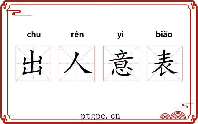 出人意表 出人意表