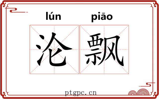 沦飘