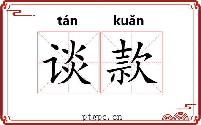 谈款