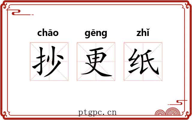 抄更纸 抄更纸