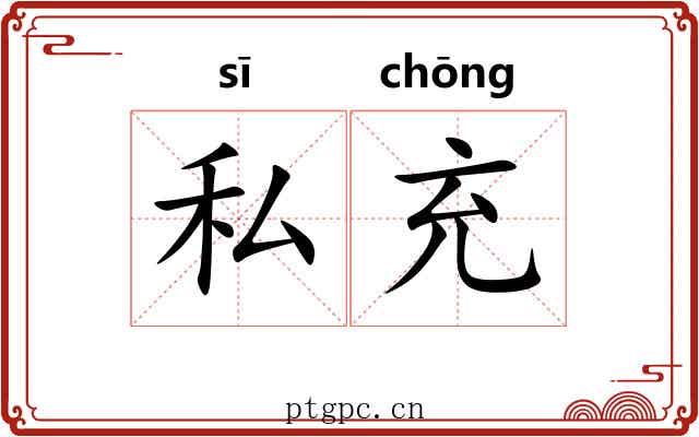 私充