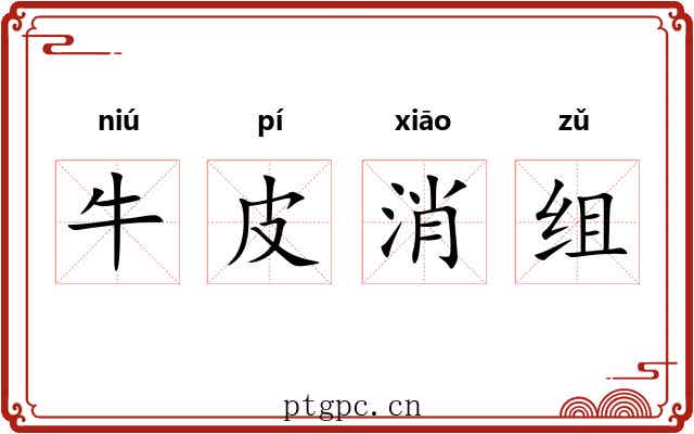 牛皮消组 牛皮消组