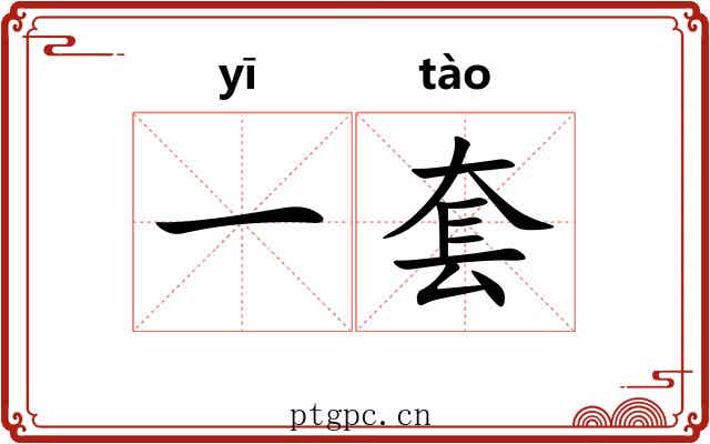 一套 一套