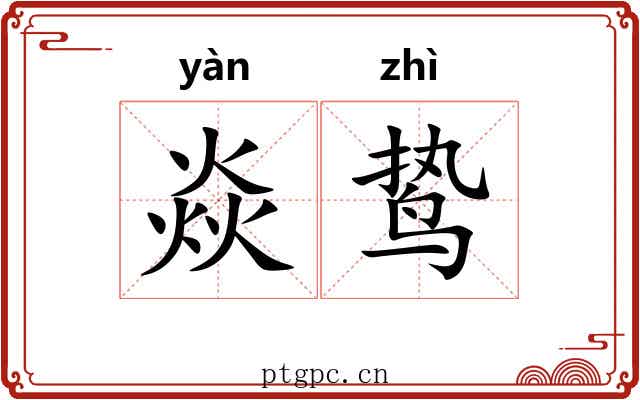 焱鸷