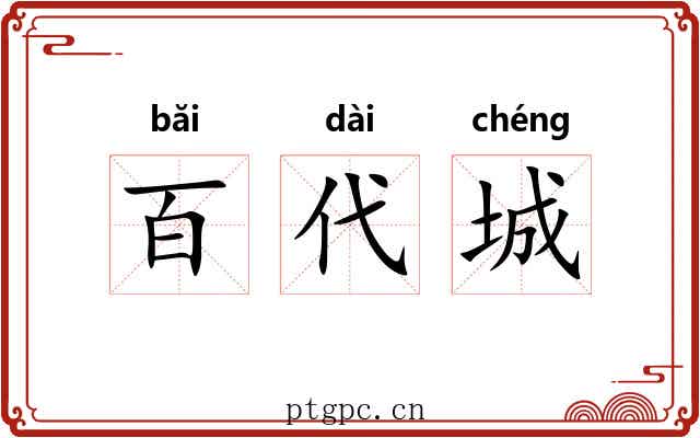 百代城 百代城