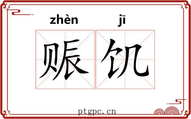 赈饥