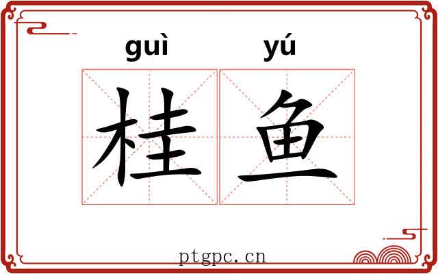 桂鱼