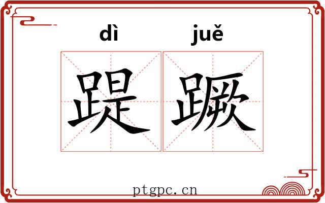 踶蹶
