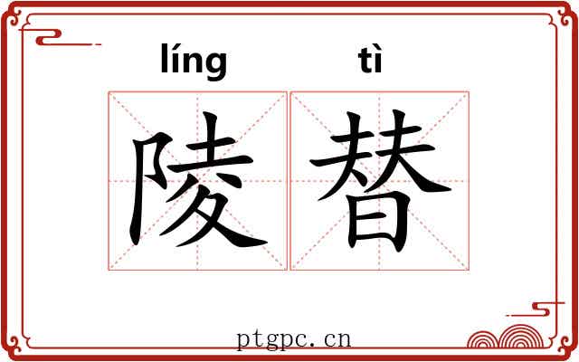 陵替