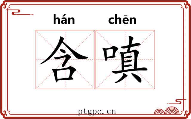含嗔