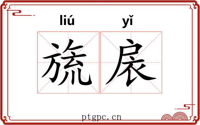 旒扆