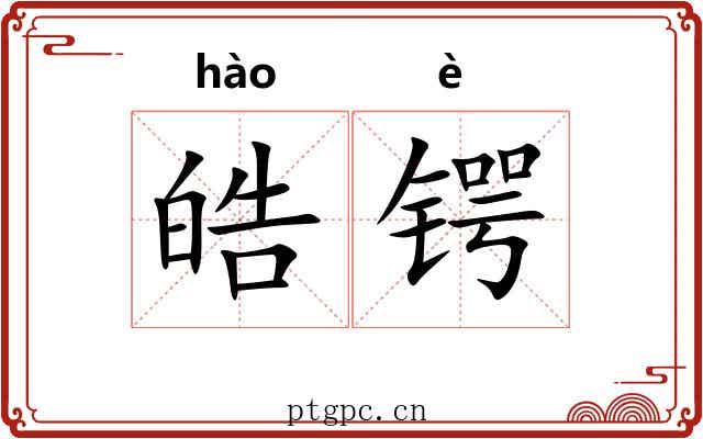 皓锷