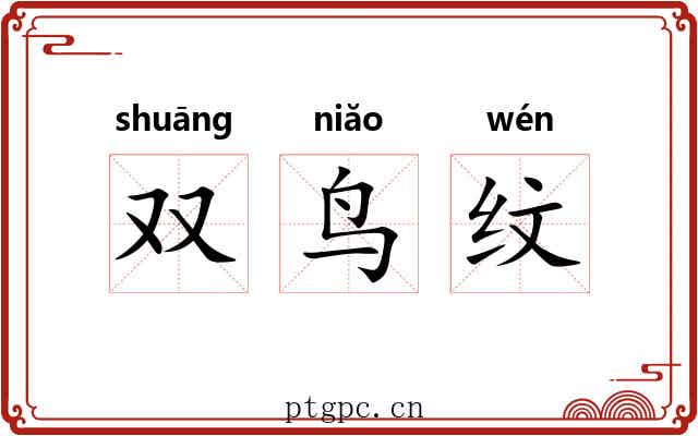 双鸟纹 双鸟纹