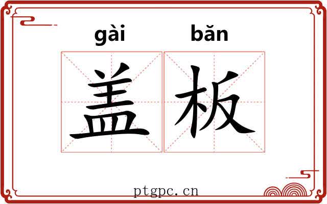 盖板 盖板
