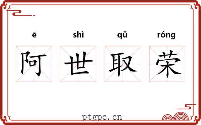 阿世取荣 阿世取荣