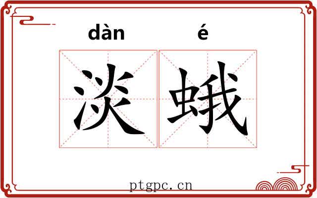 淡蛾