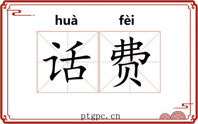 话费