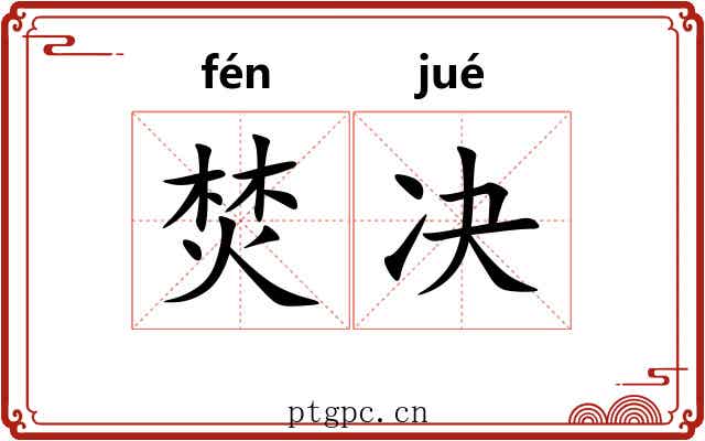 焚决