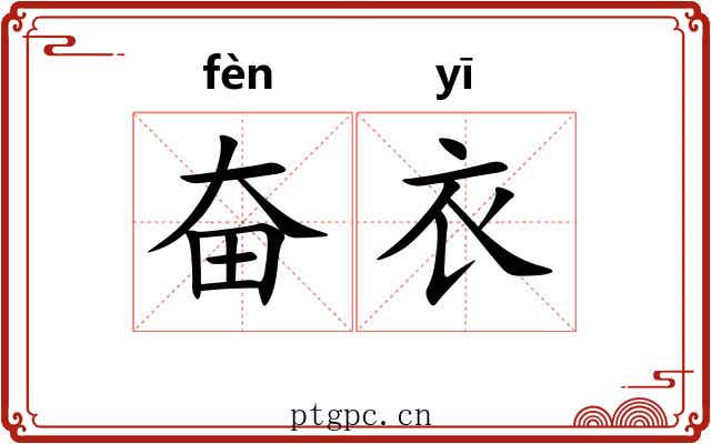 奋衣