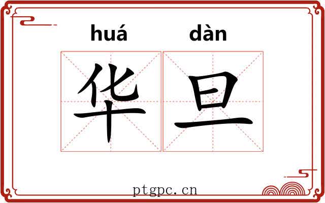 华旦 华旦