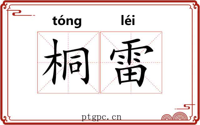 桐雷