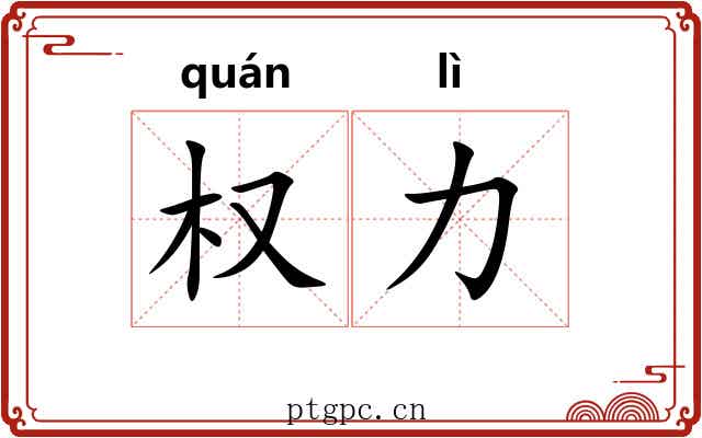 权力