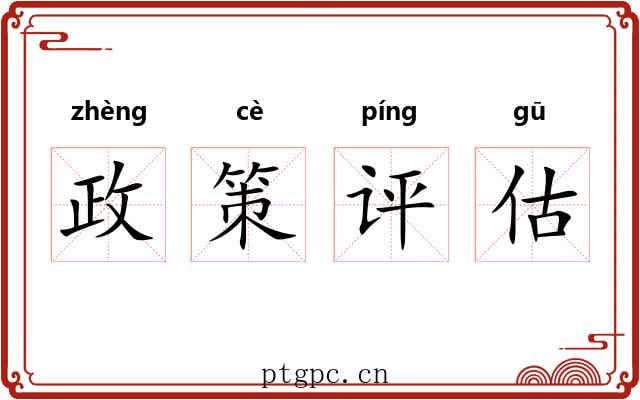 政策评估 政策评估