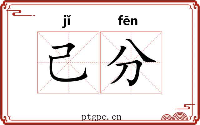 己分 己分