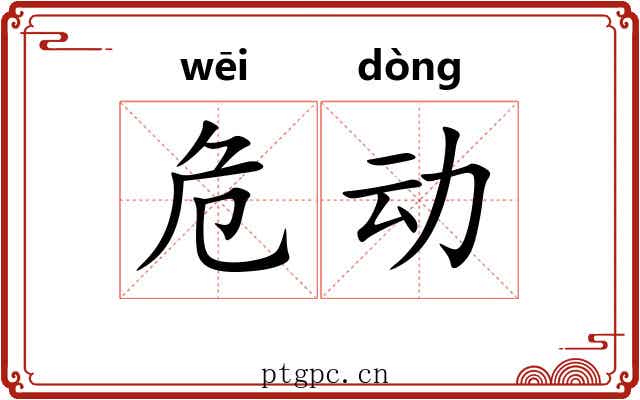 危动 危动